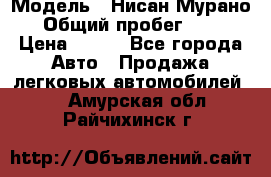  › Модель ­ Нисан Мурано  › Общий пробег ­ 130 › Цена ­ 560 - Все города Авто » Продажа легковых автомобилей   . Амурская обл.,Райчихинск г.